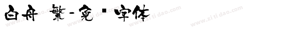 白舟 繁字体转换